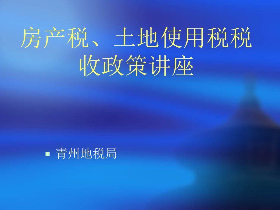 房产税、土地使用税税收政策讲座