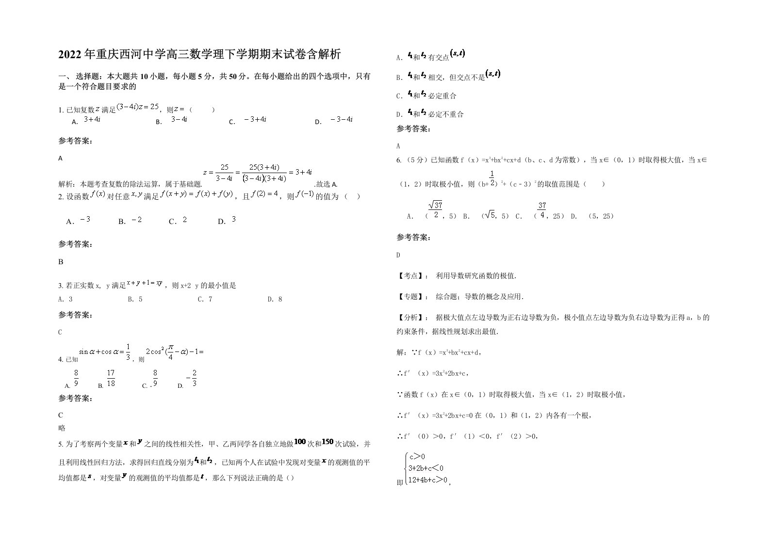 2022年重庆西河中学高三数学理下学期期末试卷含解析