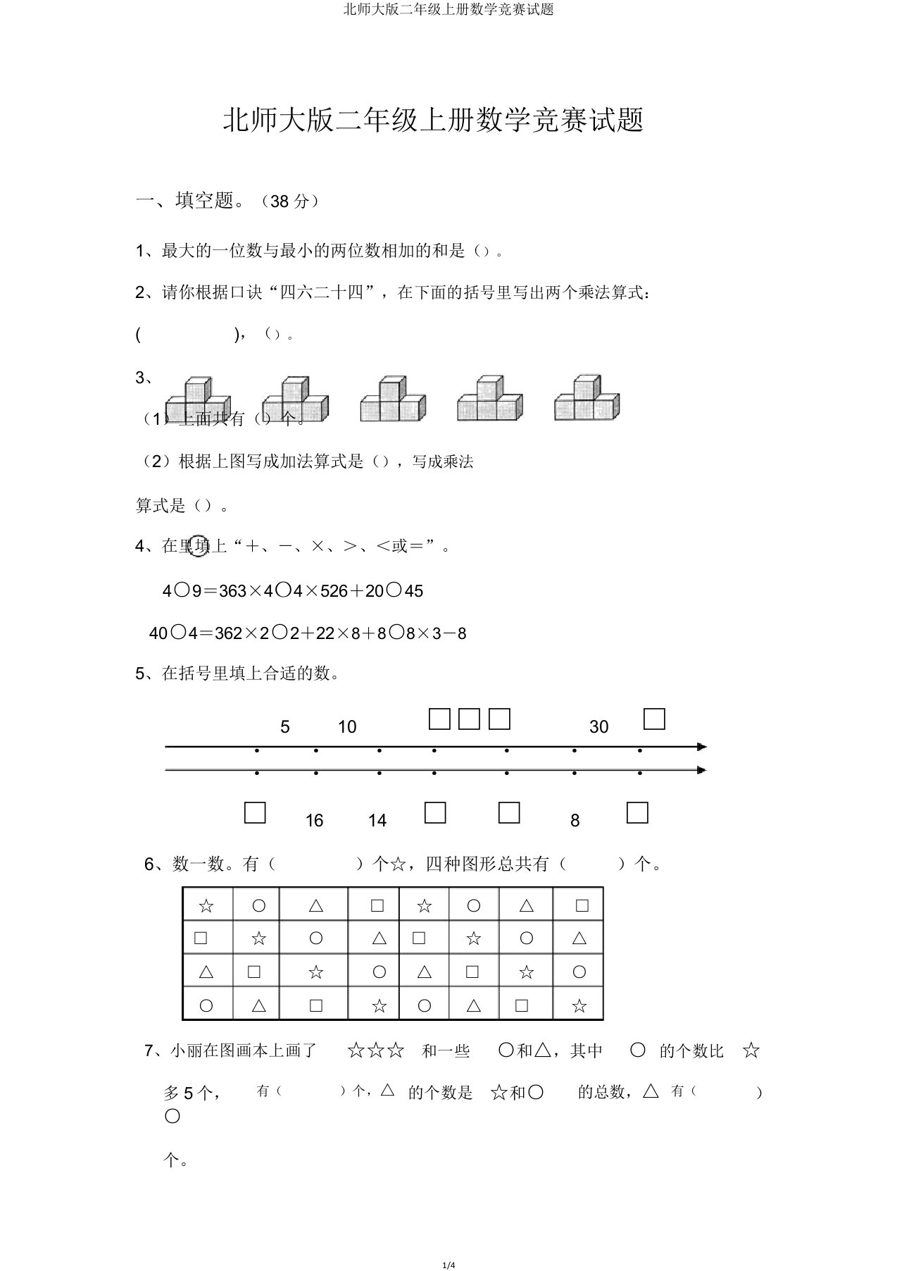 北师大版二年级上册数学竞赛试题