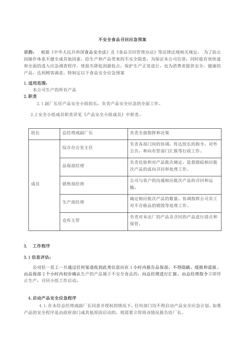 食品应急召回预案