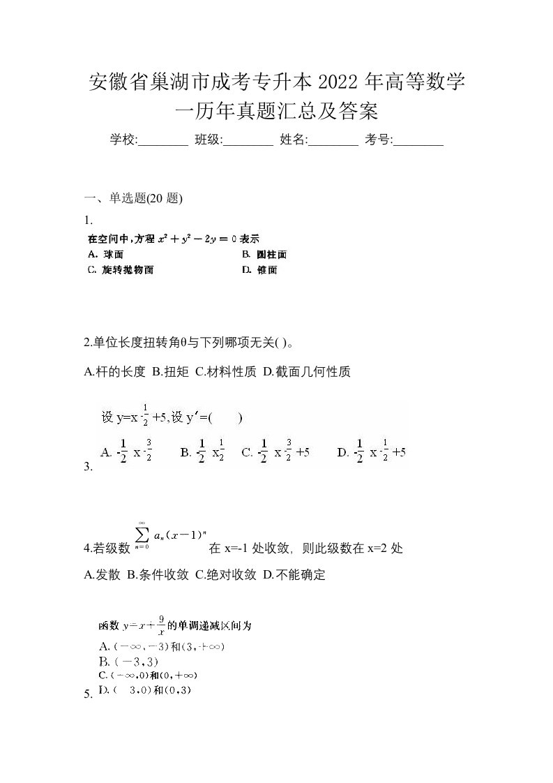 安徽省巢湖市成考专升本2022年高等数学一历年真题汇总及答案