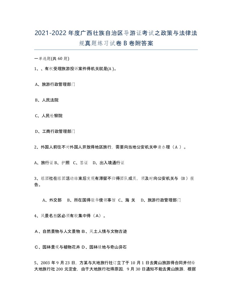 2021-2022年度广西壮族自治区导游证考试之政策与法律法规真题练习试卷B卷附答案