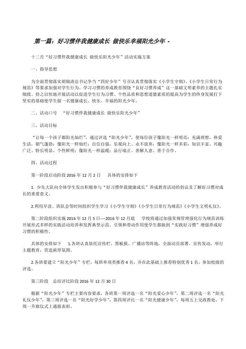 好习惯伴我健康成长做快乐幸福阳光少年-（精选五篇）[修改版]