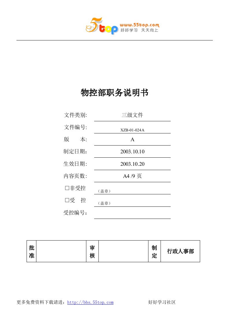 【管理精品】物控部职务说明书