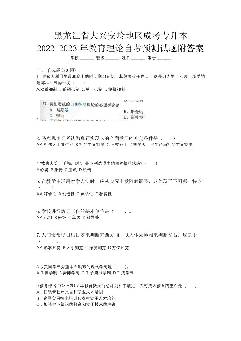 黑龙江省大兴安岭地区成考专升本2022-2023年教育理论自考预测试题附答案