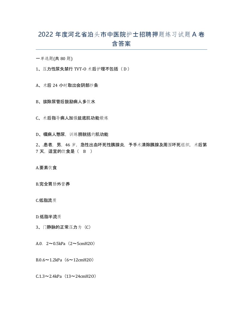 2022年度河北省泊头市中医院护士招聘押题练习试题A卷含答案