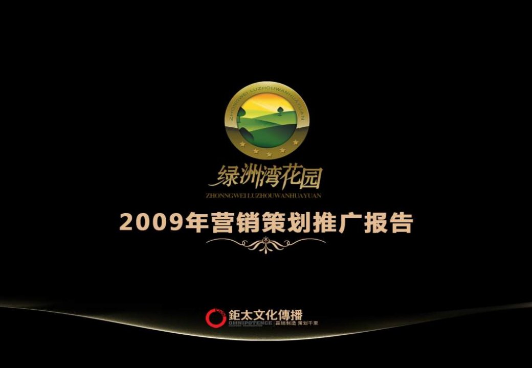 单县绿洲湾花园2009营销策划推广报告