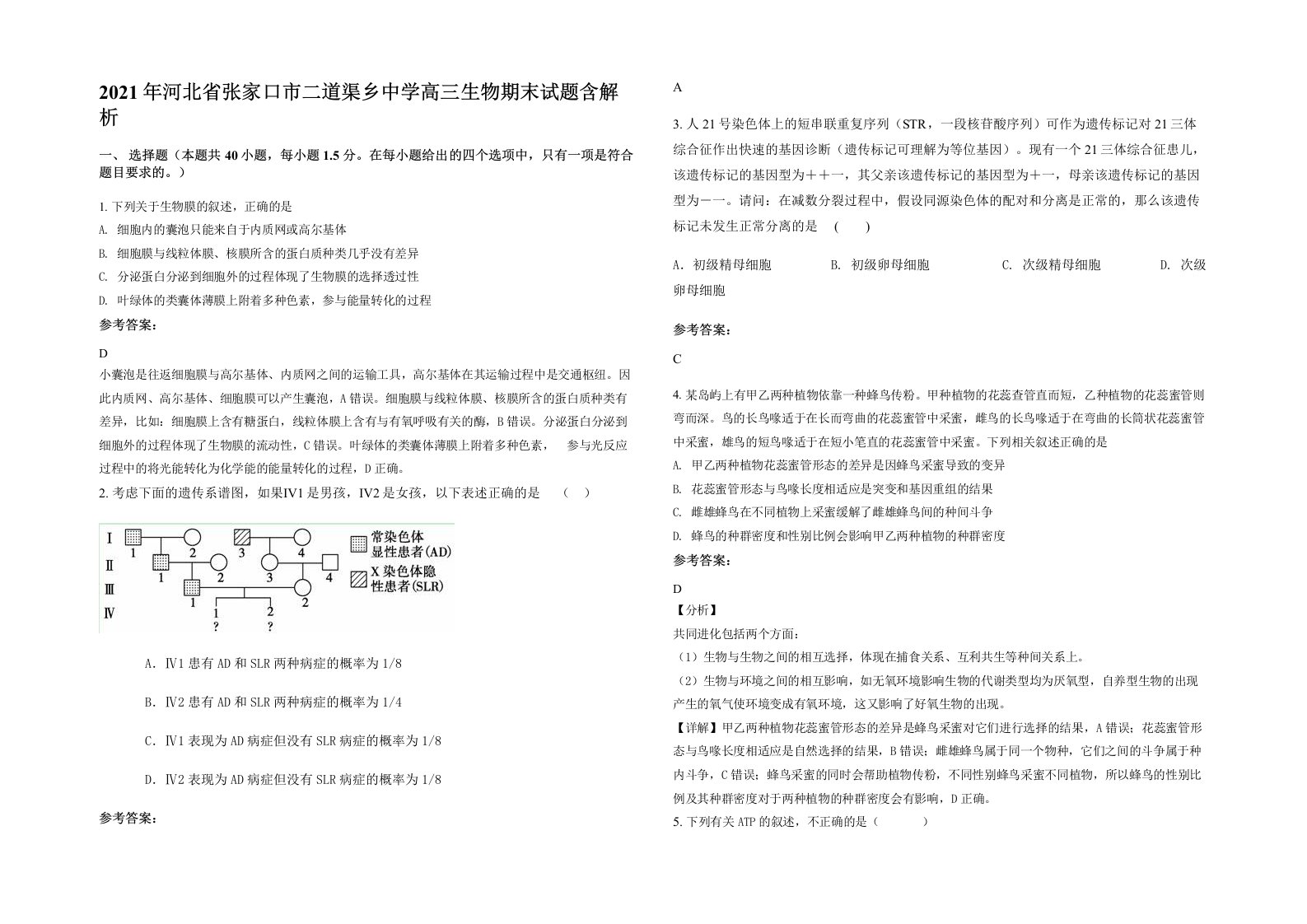 2021年河北省张家口市二道渠乡中学高三生物期末试题含解析