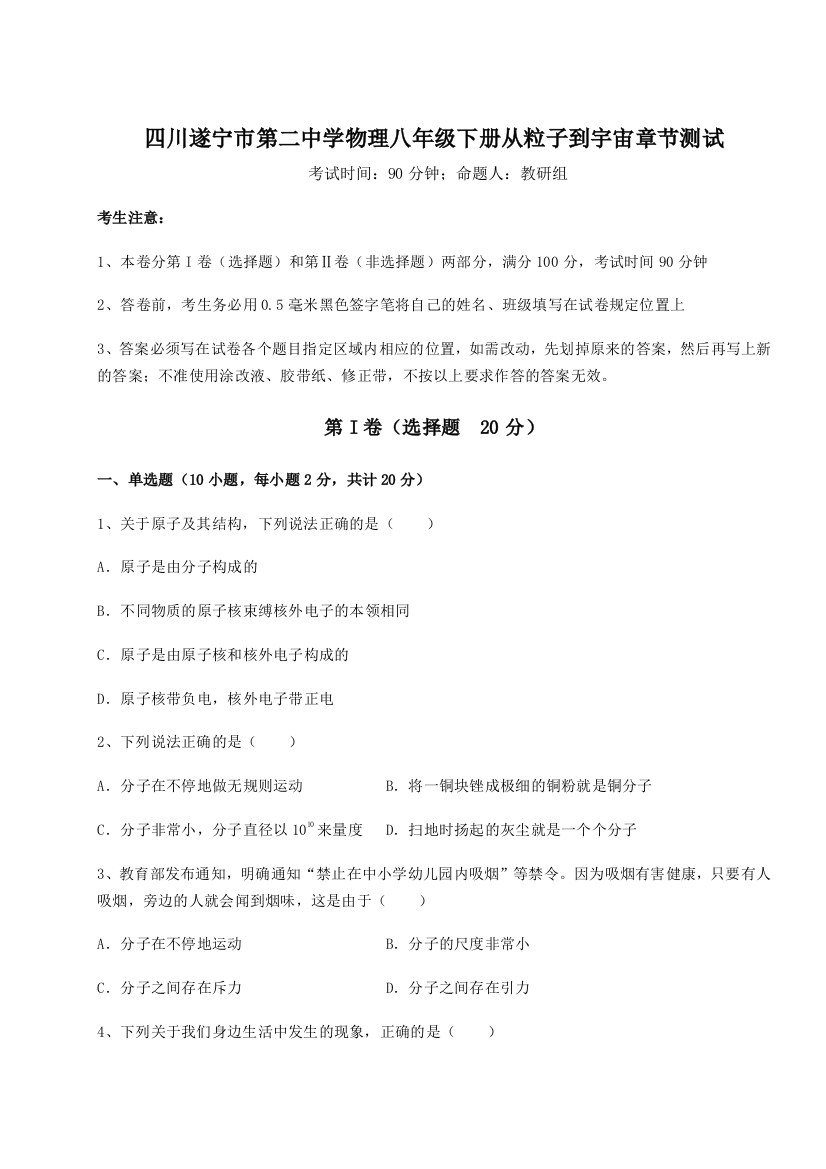 小卷练透四川遂宁市第二中学物理八年级下册从粒子到宇宙章节测试试题（解析卷）