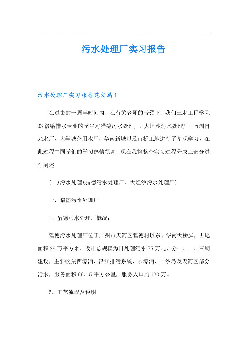 【精编】污水处理厂实习报告