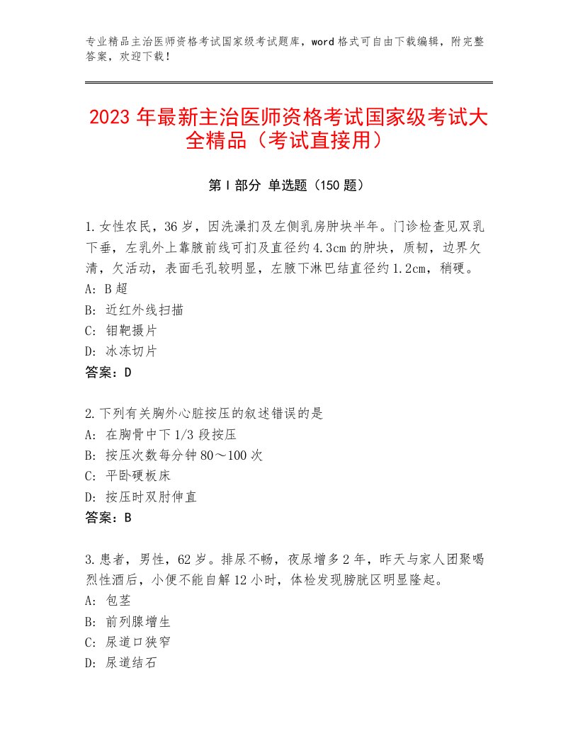 精心整理主治医师资格考试国家级考试题库大全附答案【能力提升】