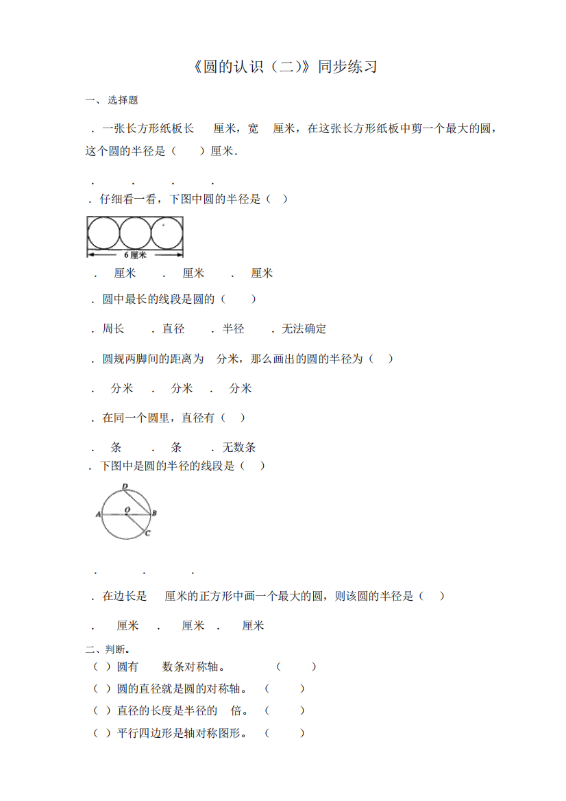 北师大版小学六年级数学上《圆的认识(二)》同步练习