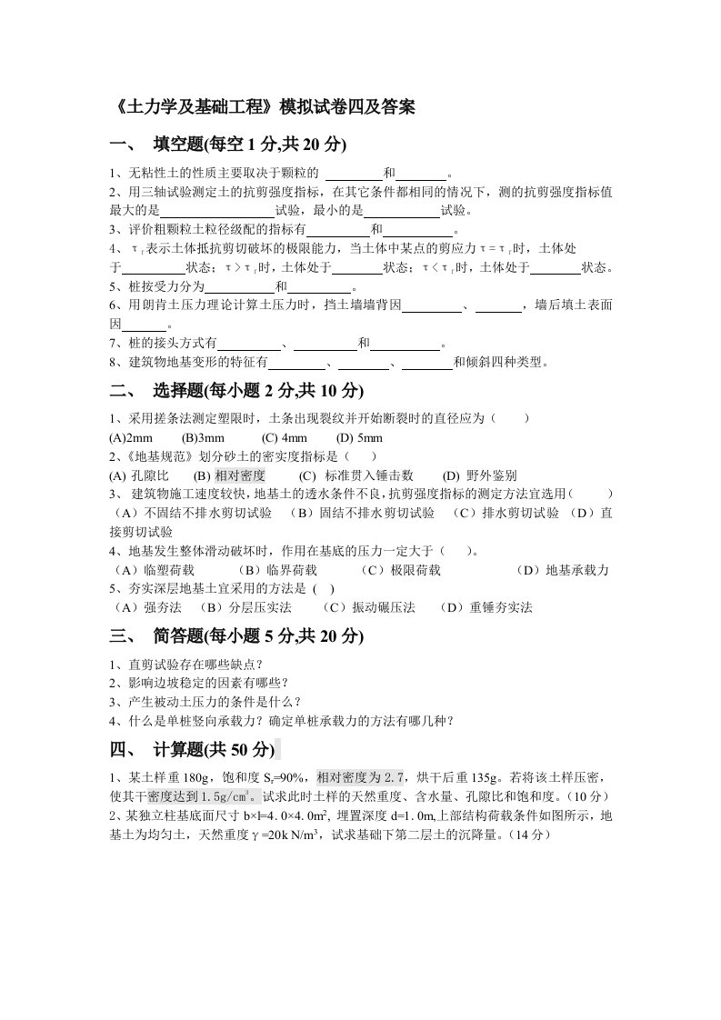 土力学及基础工程模拟试卷四及答案