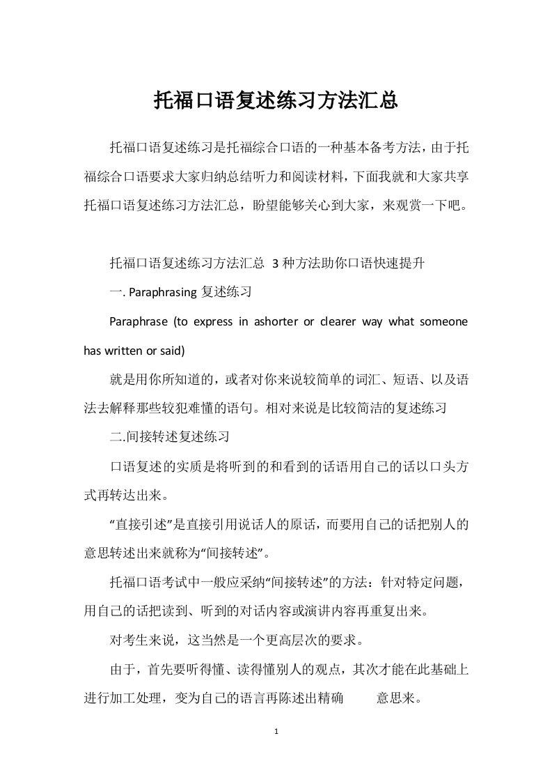 托福口语复述练习方法汇总