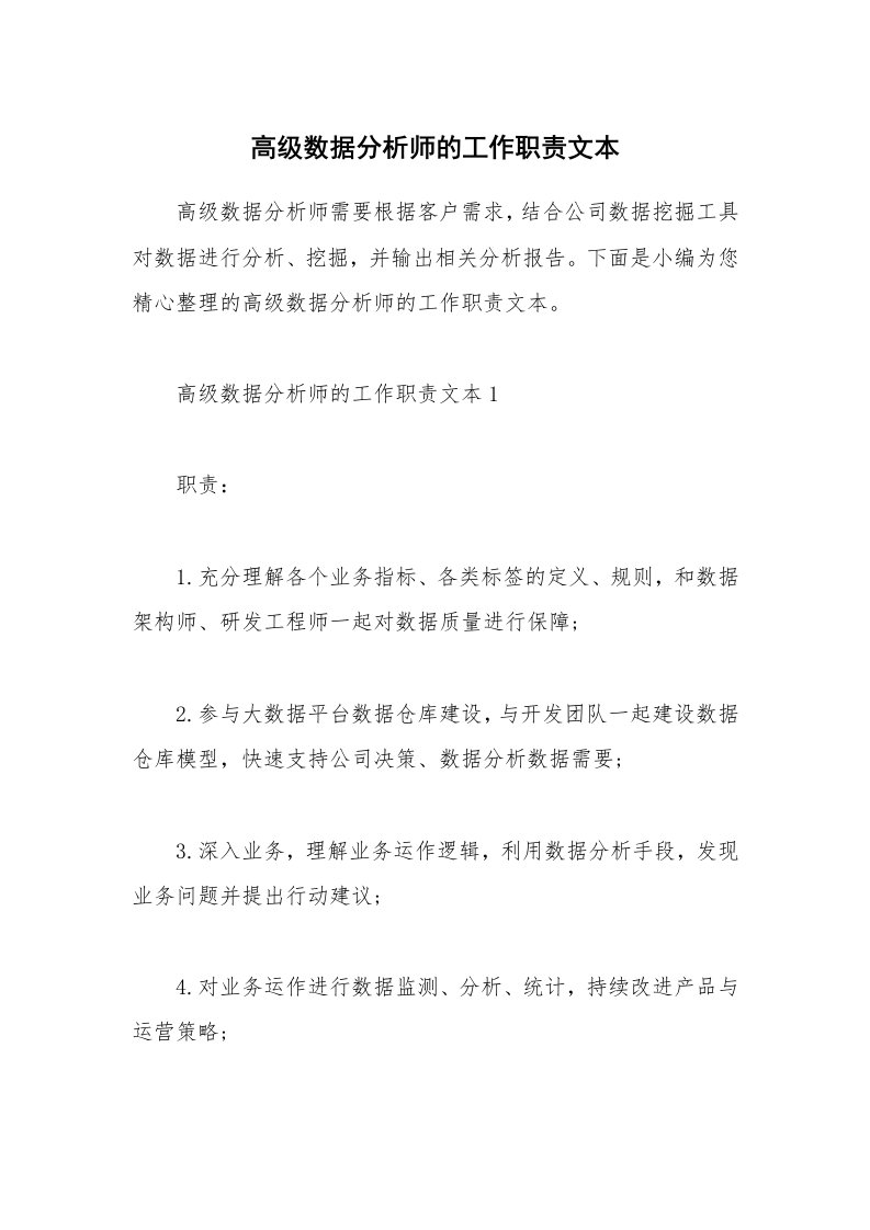 办公文秘_高级数据分析师的工作职责文本