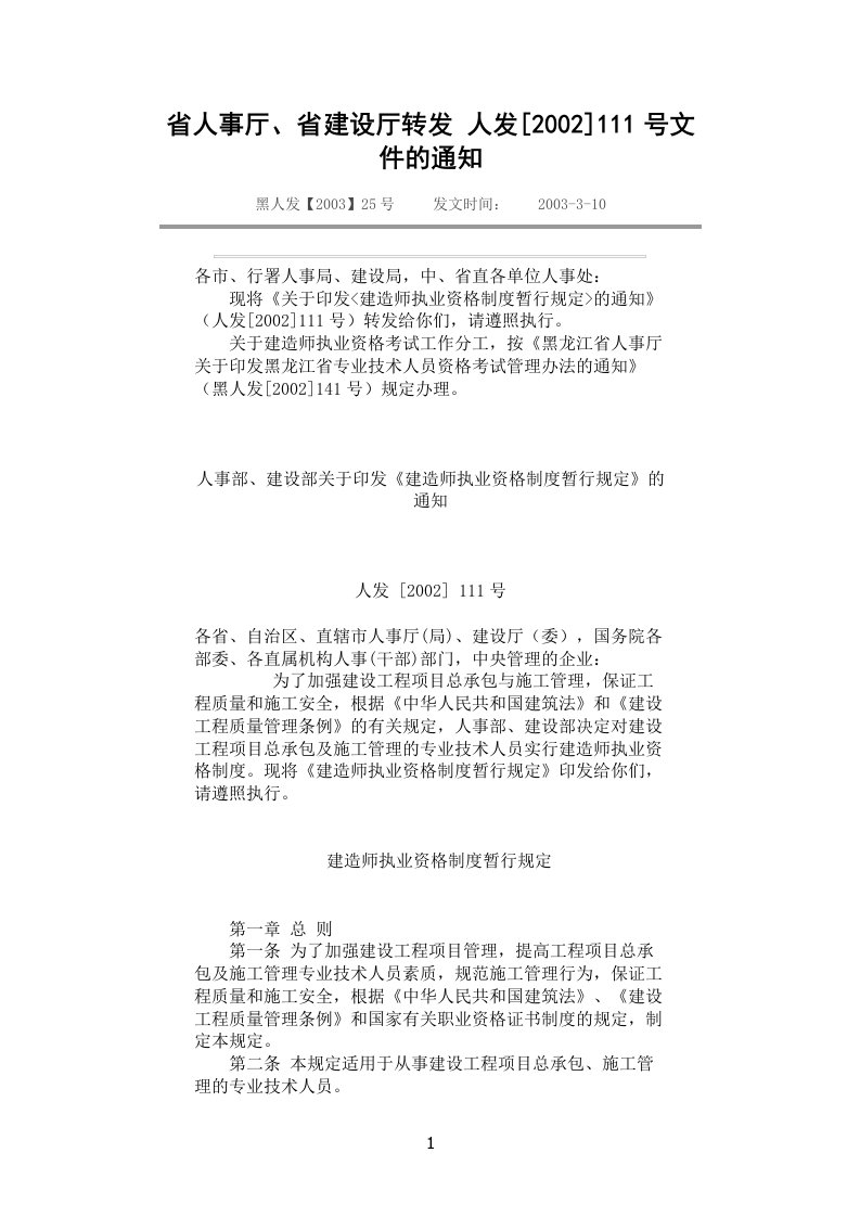 省人事厅、省建设厅转发