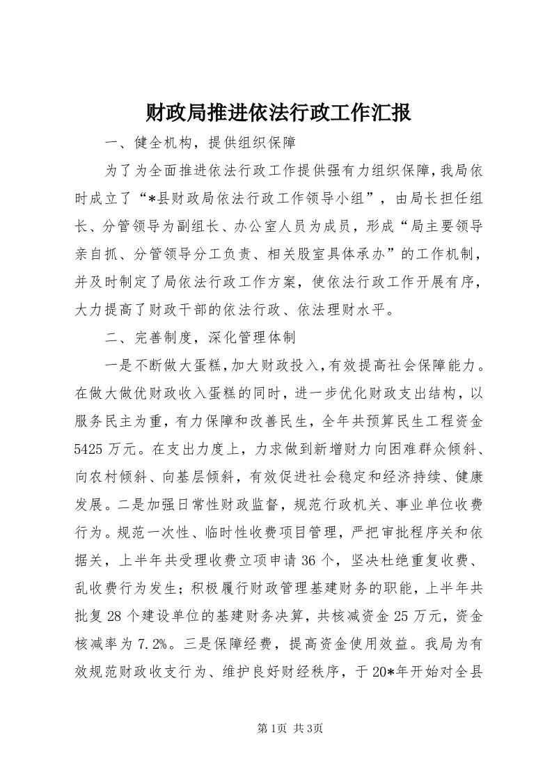 财政局推进依法行政工作汇报