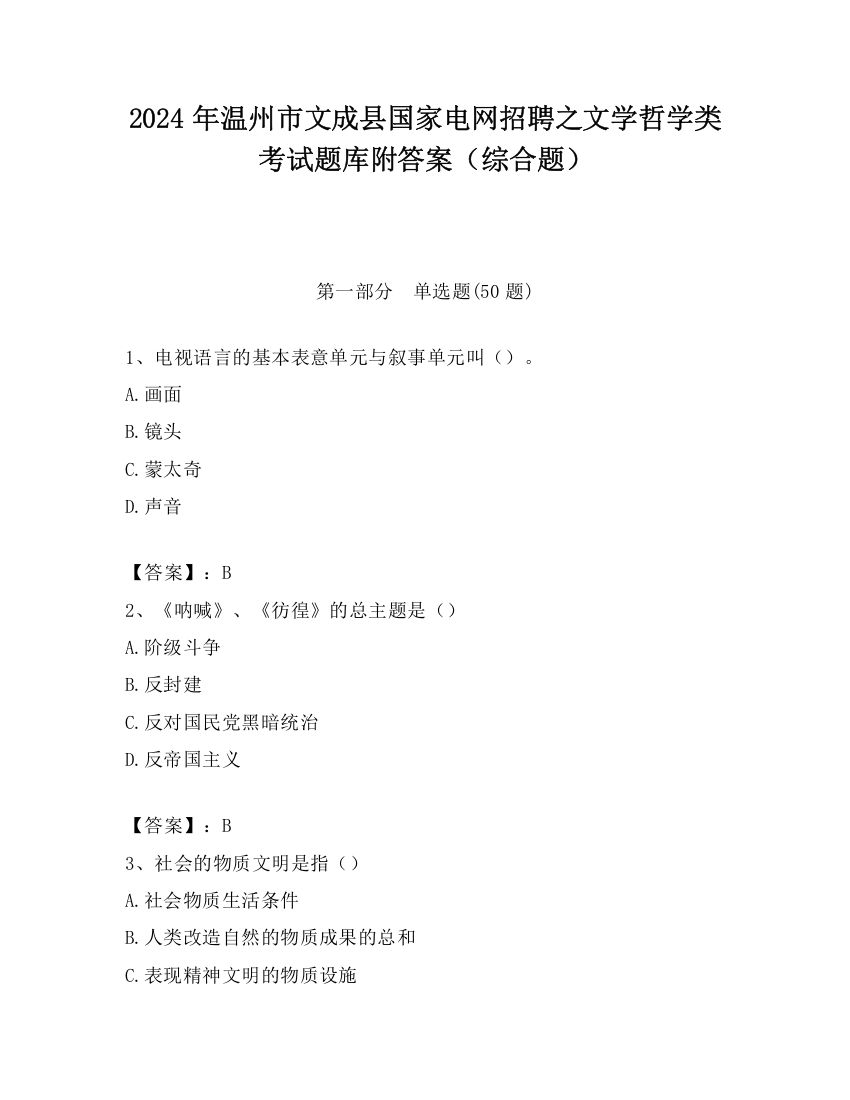 2024年温州市文成县国家电网招聘之文学哲学类考试题库附答案（综合题）