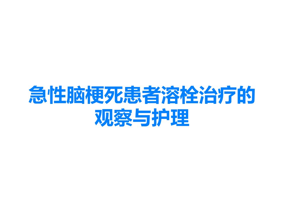 急性脑梗死患者溶栓治疗的观察与护理课件