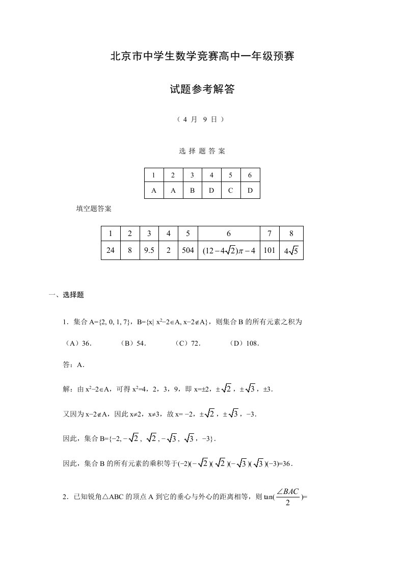 2024年北京市中学生数学竞赛高中一年级初赛试题