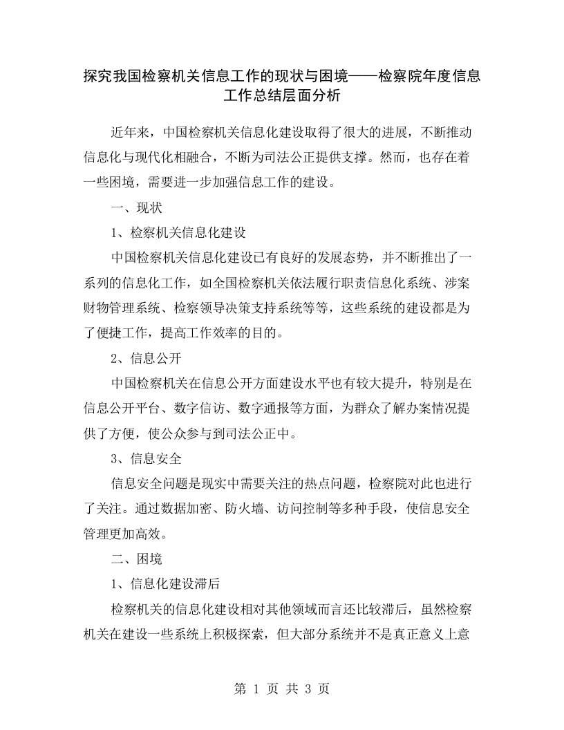 探究我国检察机关信息工作的现状与困境——检察院年度信息工作总结层面分析