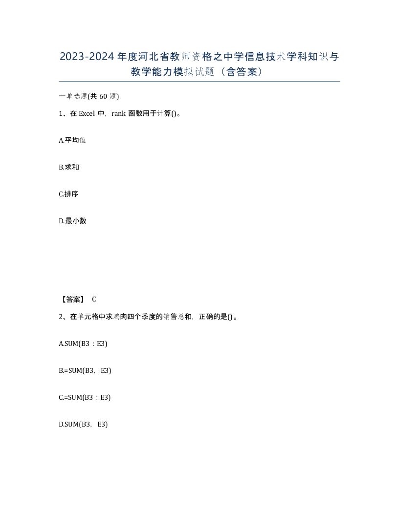 2023-2024年度河北省教师资格之中学信息技术学科知识与教学能力模拟试题含答案