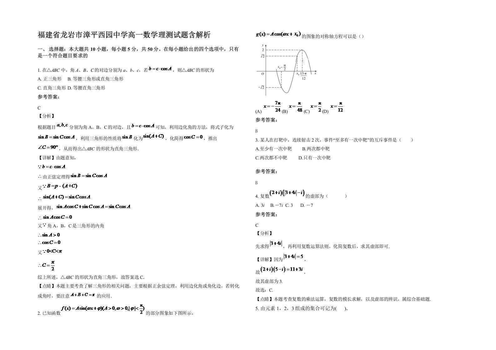 福建省龙岩市漳平西园中学高一数学理测试题含解析