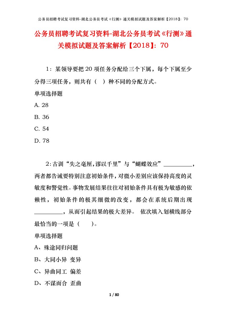 公务员招聘考试复习资料-湖北公务员考试行测通关模拟试题及答案解析201870_5