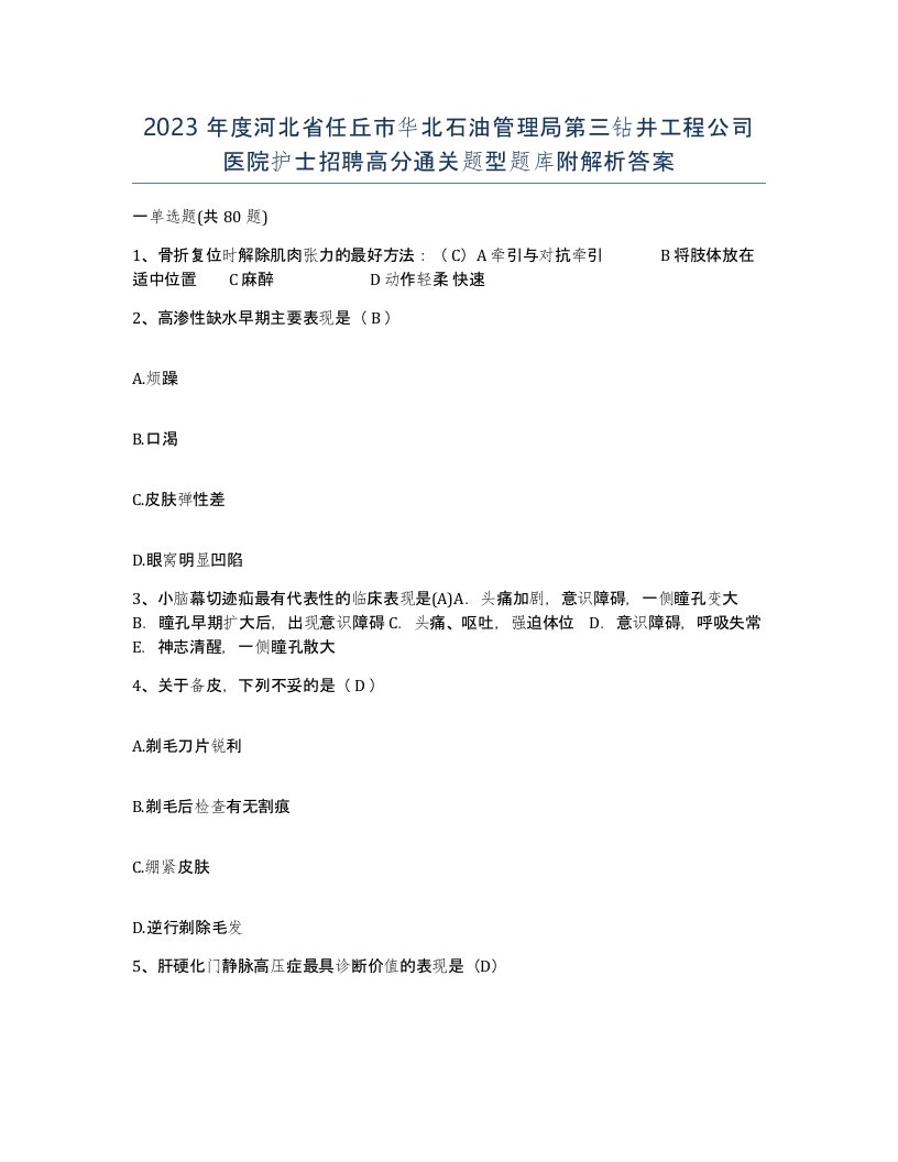 2023年度河北省任丘市华北石油管理局第三钻井工程公司医院护士招聘高分通关题型题库附解析答案