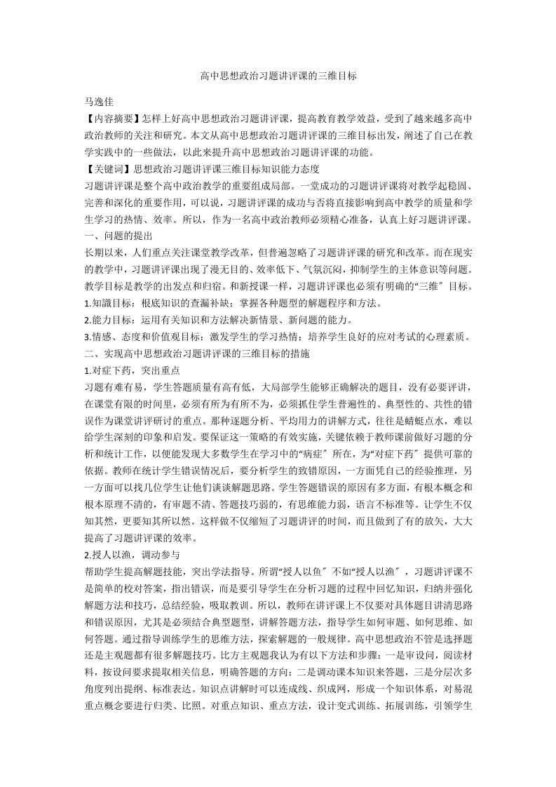 高中思想政治习题讲评课的三维目标