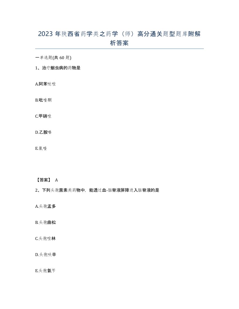 2023年陕西省药学类之药学师高分通关题型题库附解析答案