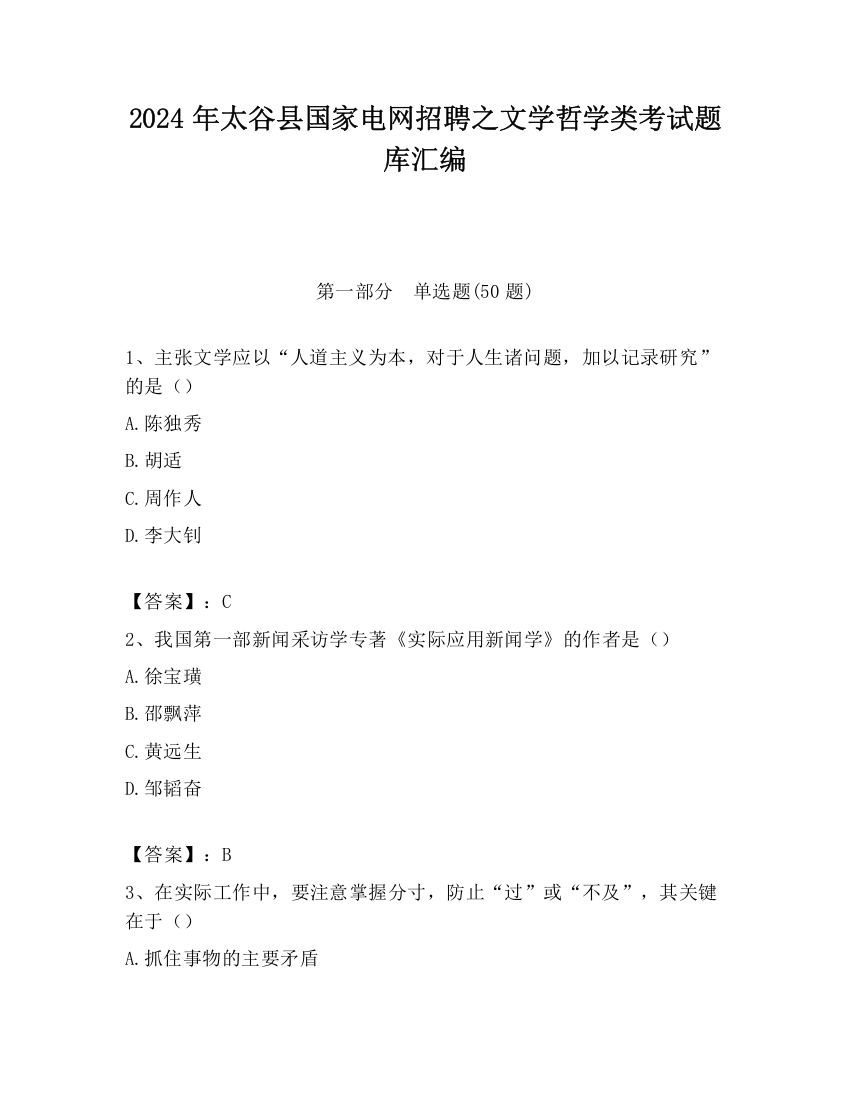 2024年太谷县国家电网招聘之文学哲学类考试题库汇编