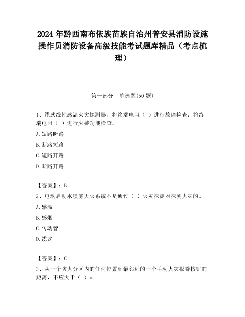 2024年黔西南布依族苗族自治州普安县消防设施操作员消防设备高级技能考试题库精品（考点梳理）