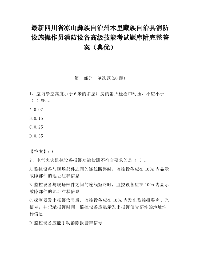 最新四川省凉山彝族自治州木里藏族自治县消防设施操作员消防设备高级技能考试题库附完整答案（典优）