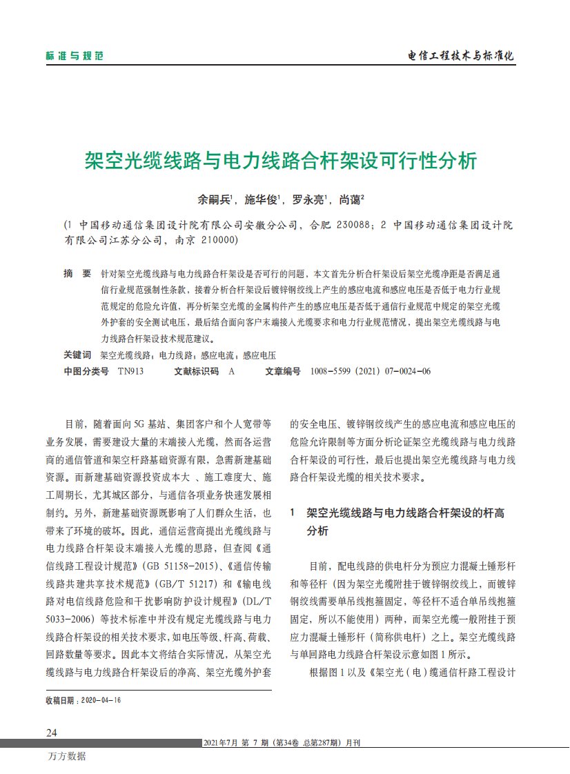 架空光缆线路与电力线路合杆架设可行性分析