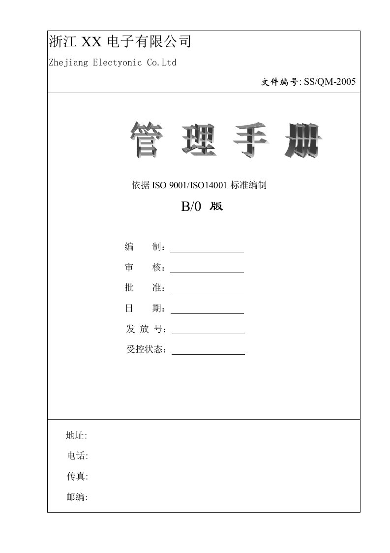 某电子有限公司管理制度手册