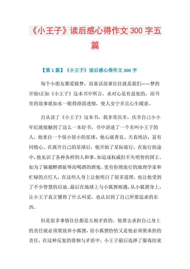 《小王子》读后感心得作文300字五篇