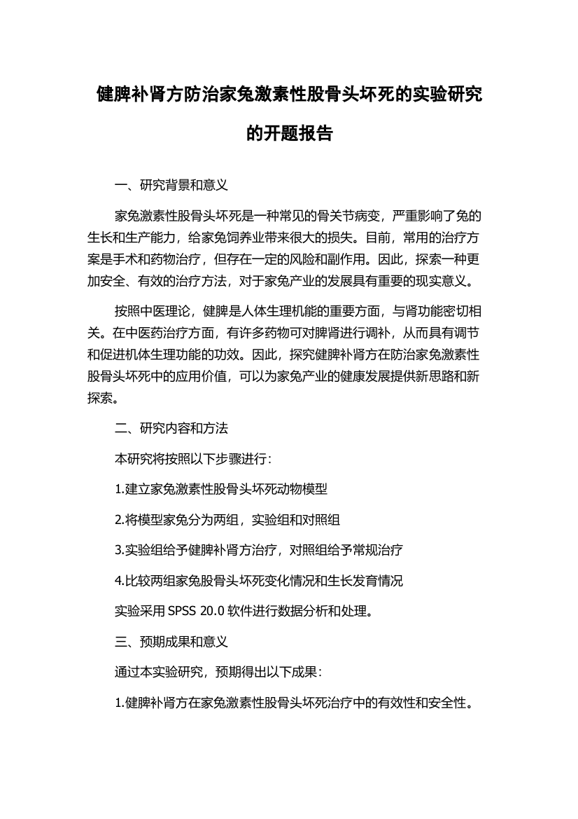 健脾补肾方防治家兔激素性股骨头坏死的实验研究的开题报告