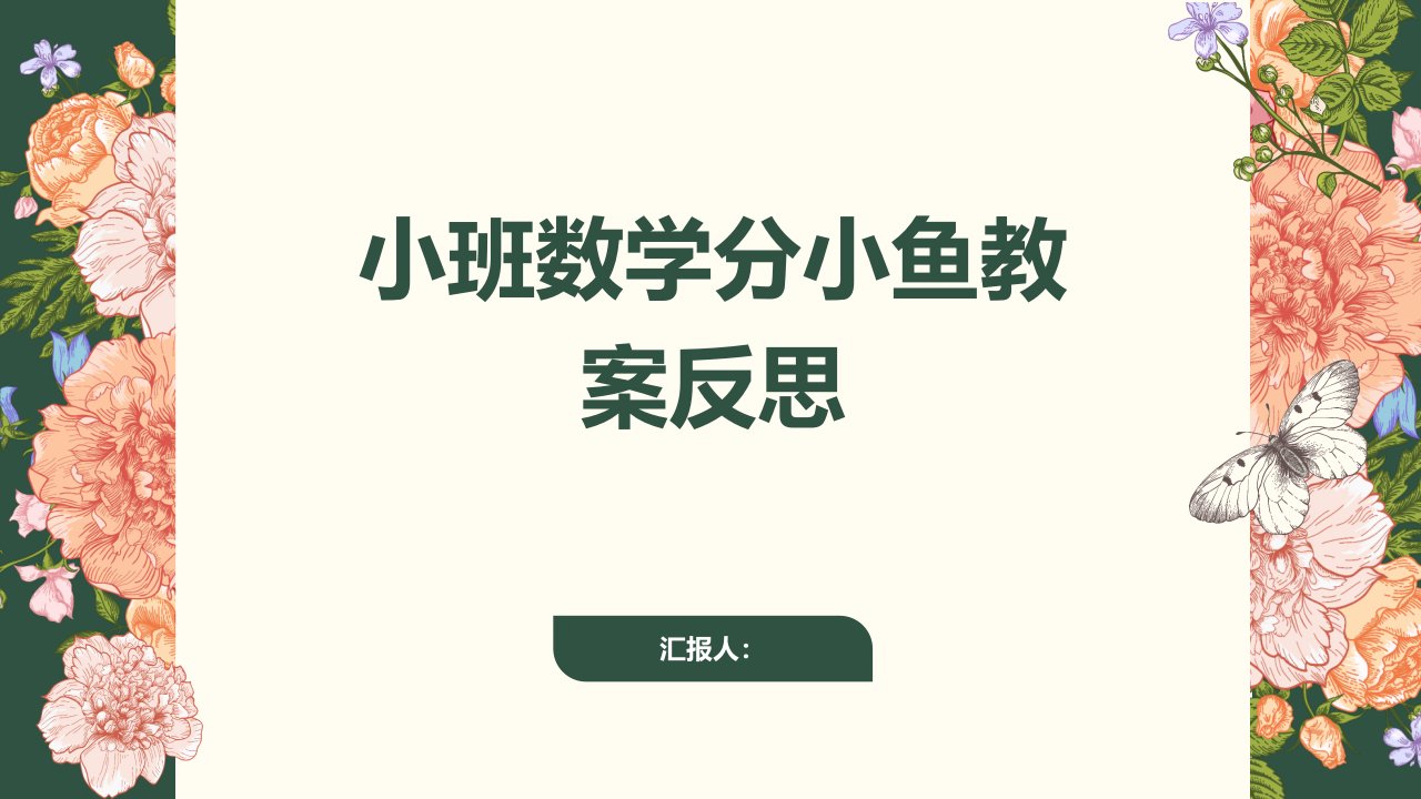 小班数学分小鱼教案反思