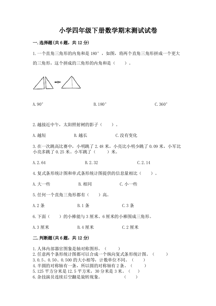 小学四年级下册数学期末测试试卷精品