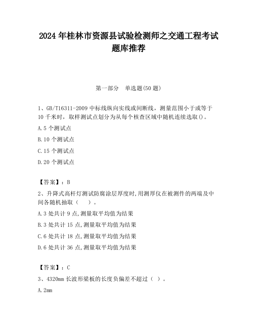 2024年桂林市资源县试验检测师之交通工程考试题库推荐