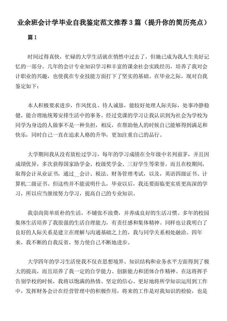 业余班会计学毕业自我鉴定范文推荐3篇（提升你的简历亮点）