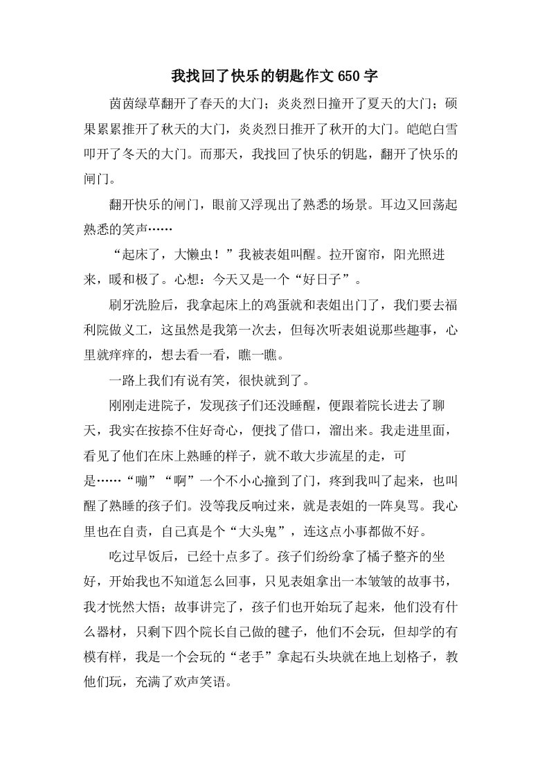 我找回了快乐的钥匙作文650字