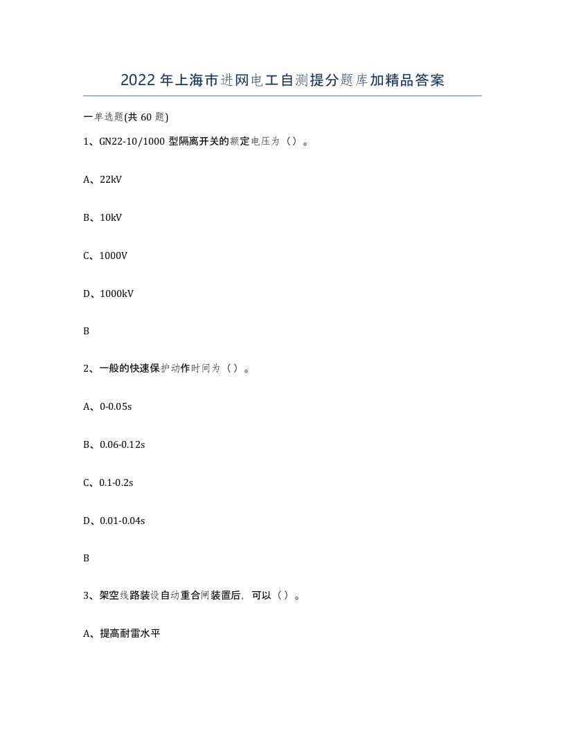 2022年上海市进网电工自测提分题库加答案