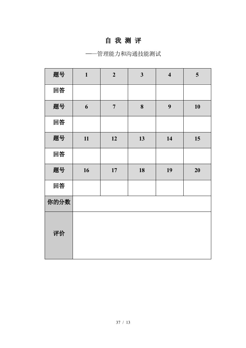 自我测评——管理能力和沟通技能测试