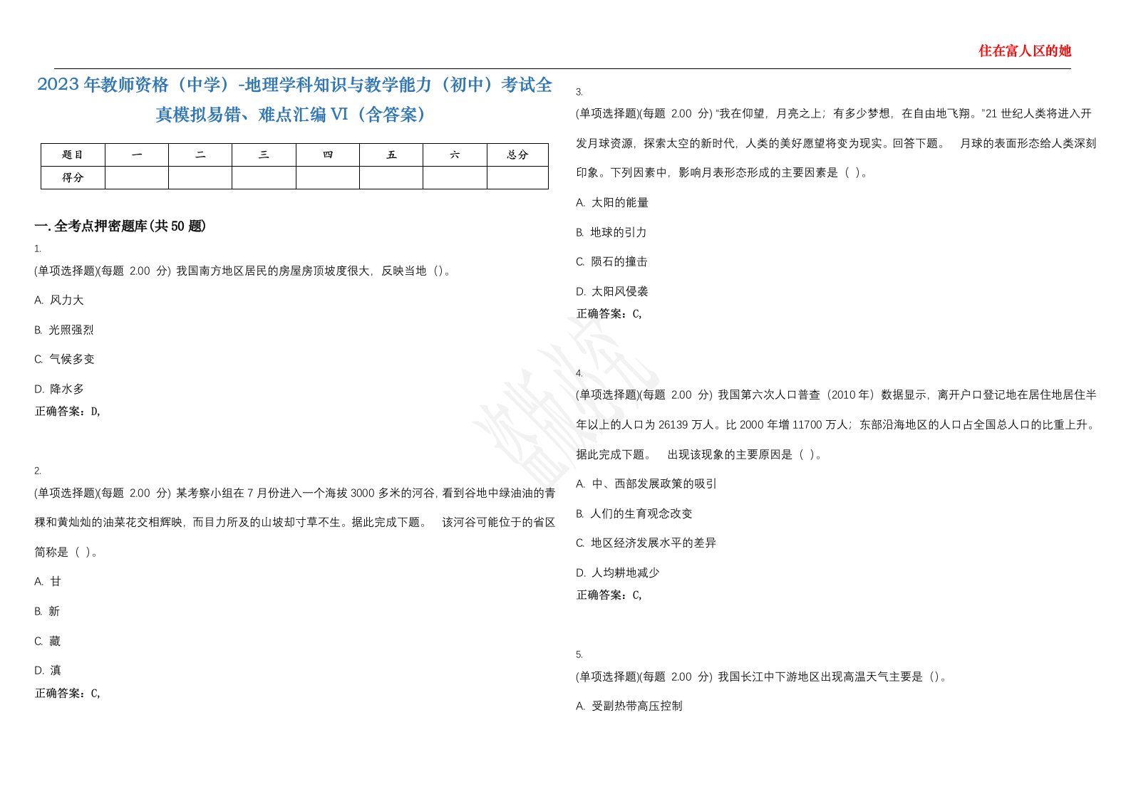 2023年教师资格（中学）-地理学科知识与教学能力（初中）考试全真模拟易错、难点汇编VI（含答案）精选集68