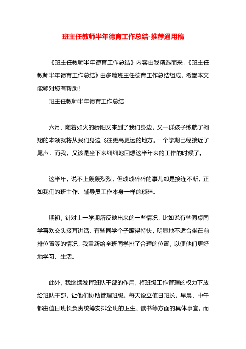 班主任教师半年德育工作总结