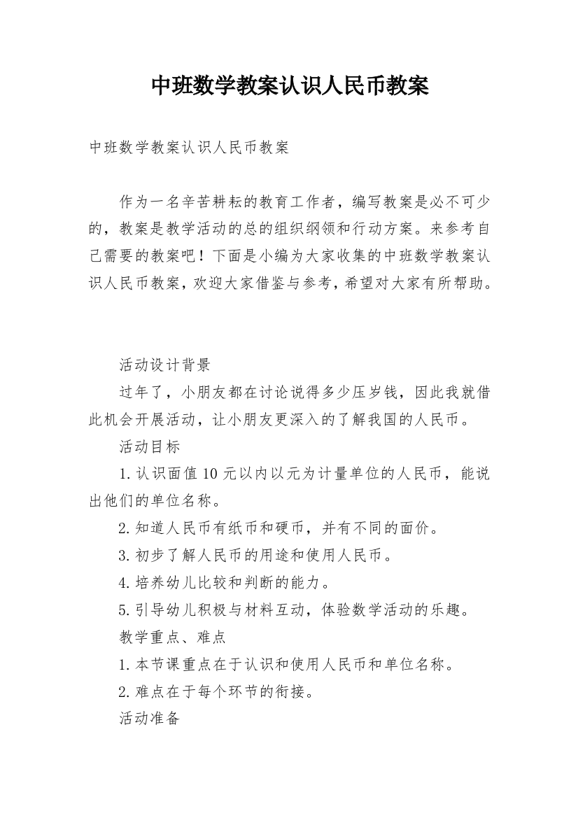 中班数学教案认识人民币教案