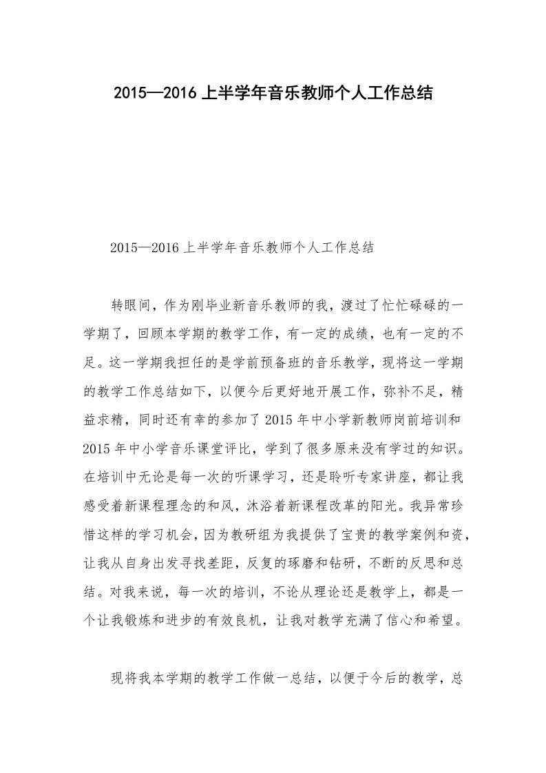 2015—2016上半学年音乐教师个人工作总结