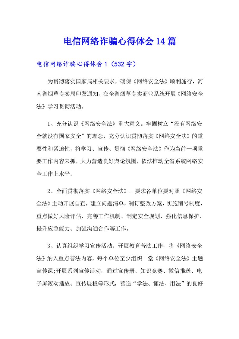 电信网络诈骗心得体会14篇